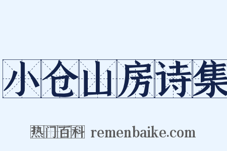 小仓山房诗集是什么意思的图片